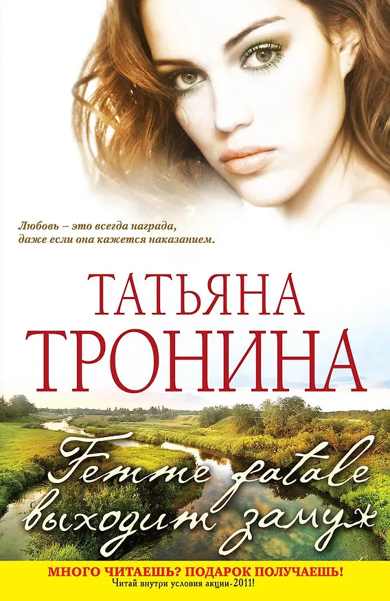 Книга Femme fatale выходит замуж : роман (Татьяна Тронина) — 1