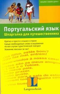 

Португальский язык. Шпаргалка для путешественника : учеб. пособие