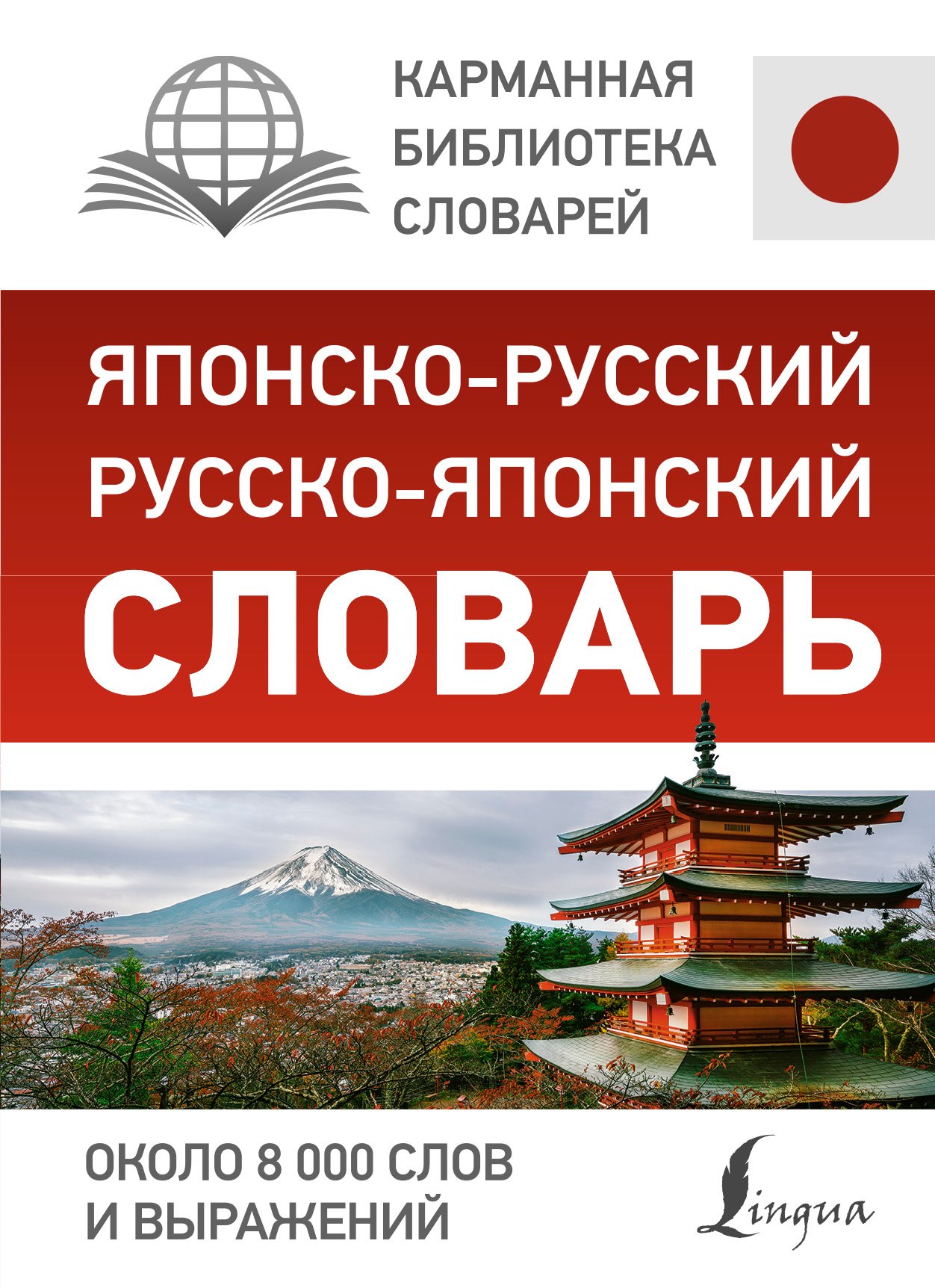 Японско-русский русско-японский словарь 📖 купить книгу по