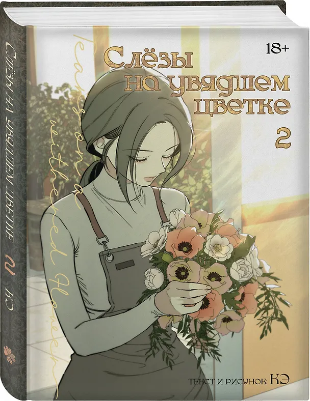 Книга Слёзы на увядшем цветке. Том 2 (Слезы на увядших цветах / Tears on withered flowers). Манхва (Кэ) — 4