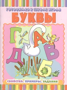 Буквы: Свойства. Примеры. Задания