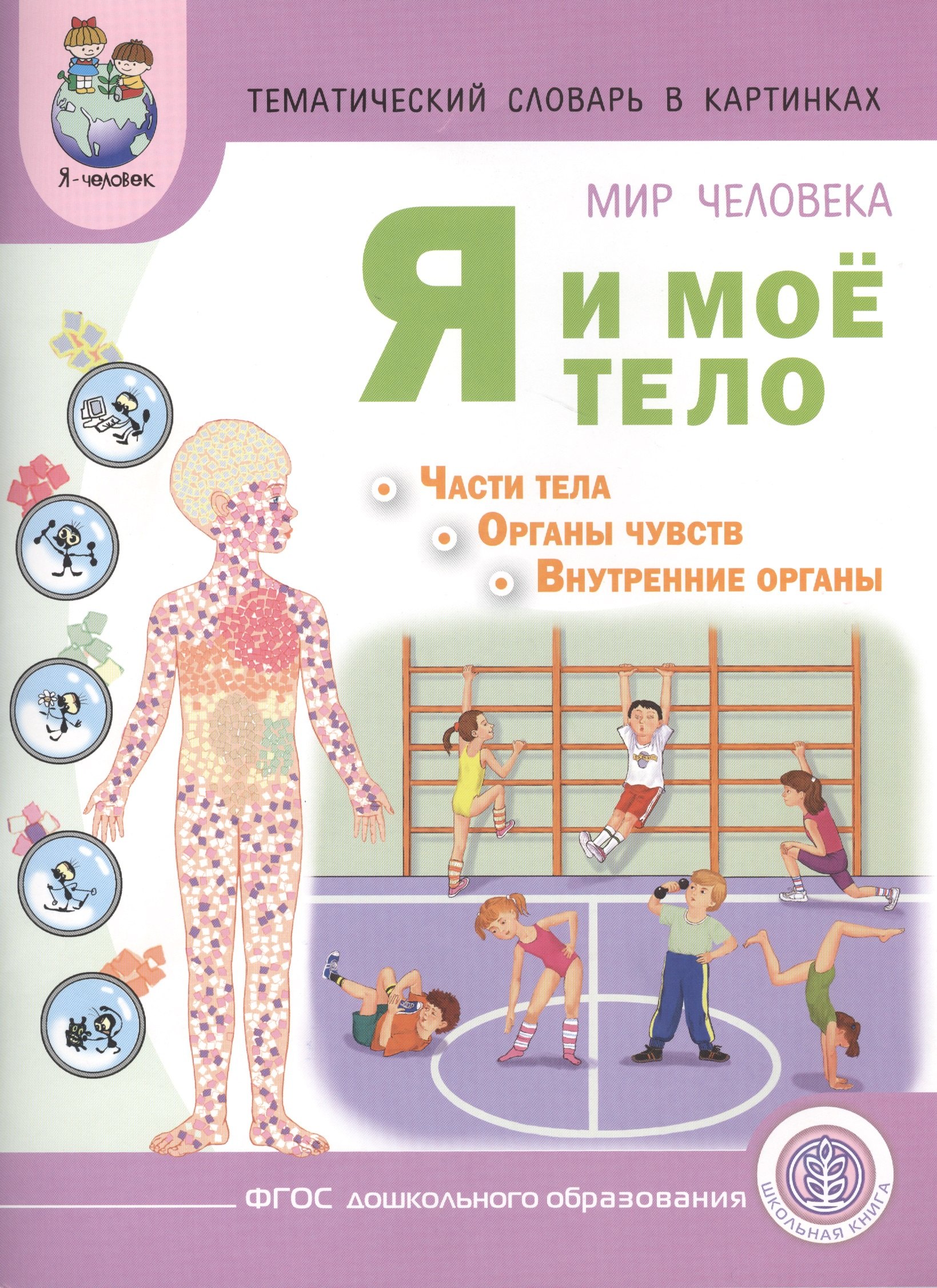 Тематический словарь в картинках Мир человека Я и мое тело... (мПрСчР) Козлова (ФГОС)