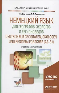Немецкий язык для географов, экологов и регионоведов (А1-В1) Учебник и практикум (БакалаврАК) Варчен