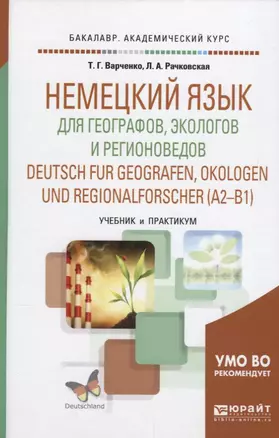 Немецкий язык для географов, экологов и регионоведов (А1-В1) Учебник и практикум (БакалаврАК) Варчен — 2638968 — 1