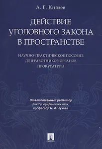 Действие уголовного закона в пространстве Научно-практ. пос. (м) Князев