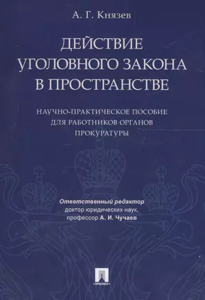 Действие уголовного закона в пространстве Научно-практ. пос. (м) Князев — 2706346 — 1