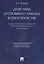 Действие уголовного закона в пространстве Научно-практ. пос. (м) Князев — 2706346 — 1