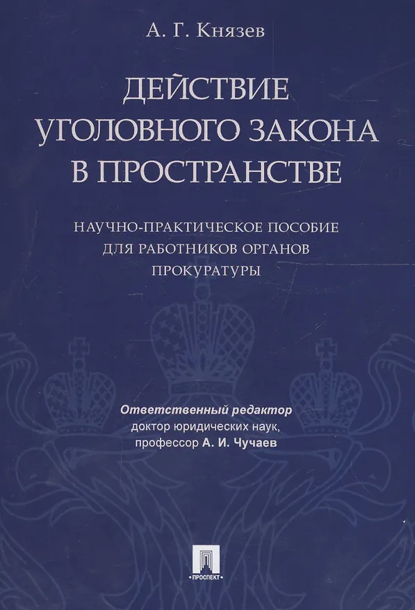 Книга Действие уголовного закона в пространстве Научно-практ. пос. (м) Князев () — 1