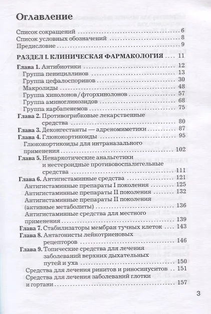 Книга Рациональная фармакотерапия заболеваний уха, горла и носа (Андрей Лопатин) — 2