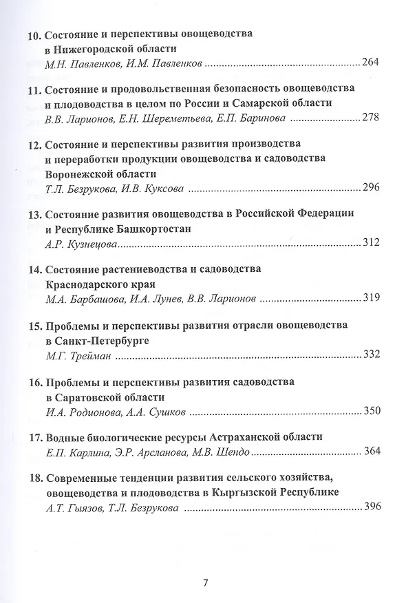 Книга Состояние и перспективы развития продовольственной системы России (на примере овощеводства и садоводства): Монография (Валерий Ларионов) — 3