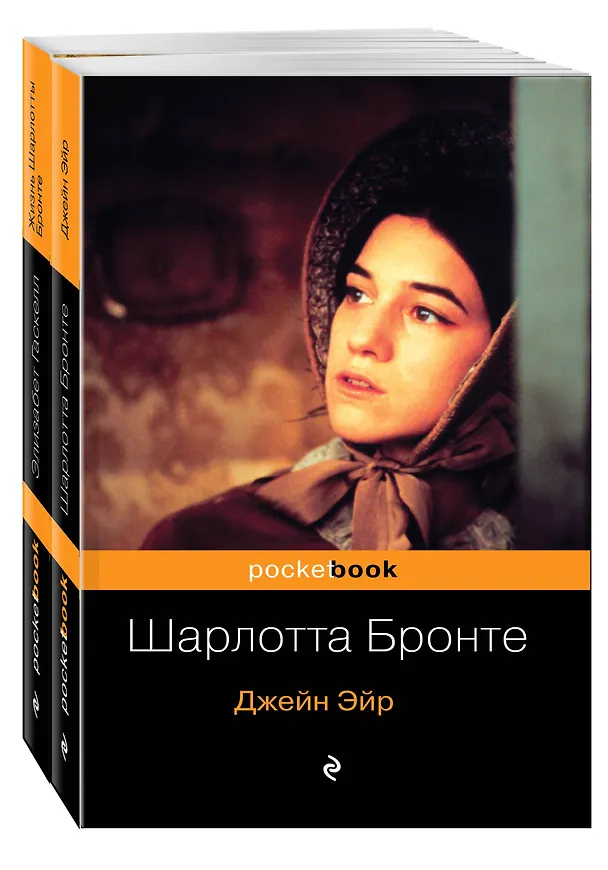 Книга Биография Шарлотты Бронте и ее бестселлер "Джейн Эйр" (комплект из 2-х книг) (Шарлотта Бронте) — 4