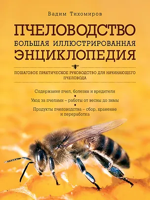 Книга Пчеловодство. Большая иллюстрированная энциклопедия (Вадим Тихомиров)