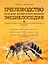 Пчеловодство. Большая иллюстрированная энциклопедия — 2366944 — 1