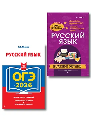 Книга ОГЭ-2026. Русский язык (+ экзаменационные варианты) + Справочник. Комплект (Ирина Маслова, Николай Борисов)