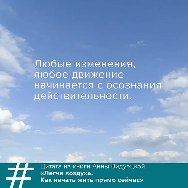 Книга Легче воздуха. Как начать жить прямо сейчас (Анна Видуецкая) — 5