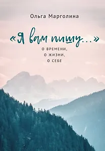 Я вам пишу... О времени, о жизни, о себе