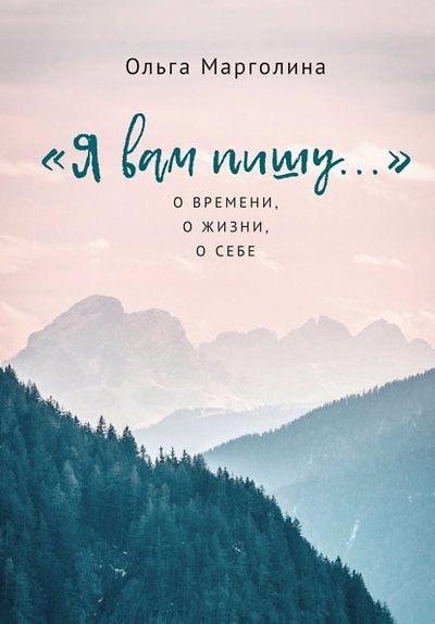 Книга Я вам пишу... О времени, о жизни, о себе (Ольга Марголина) — 1