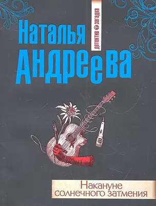 Накануне солнечного затмения : роман — 2317236 — 1