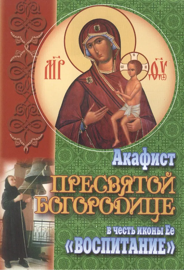Книга Акафист Пресвятой Богородице в честь иконы Ее Воспитание (м) (70х100/32) () — 1