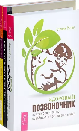 Здоровый позвоночник Преодоление болей Естественное избавление (компл. 3кн.) Риппл (0141) (упаковка) — 2585666 — 1