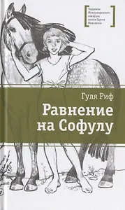 Равнение на Софулу