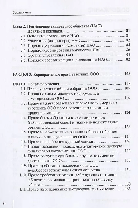 Книга Корпоративное право: права и обязанности участников хозяйственных обществ: практическое пособие с судебным комментарием () — 3