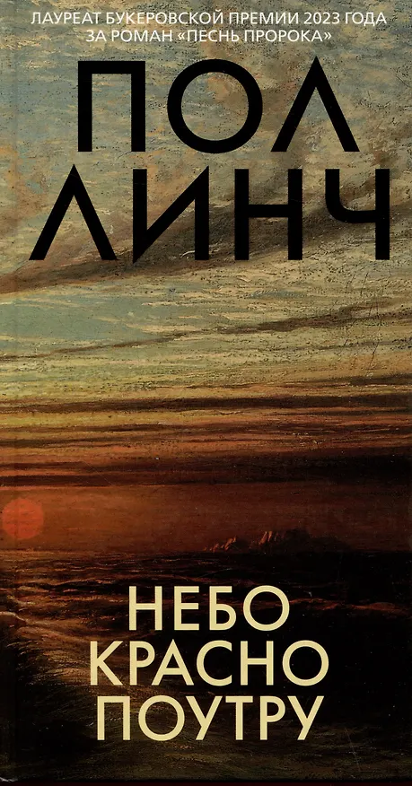 Книга Небо красно поутру (Пол Линч) — 12
