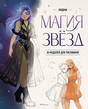 Книга Магия звезд. 10 моделей для рисования (Людми)
