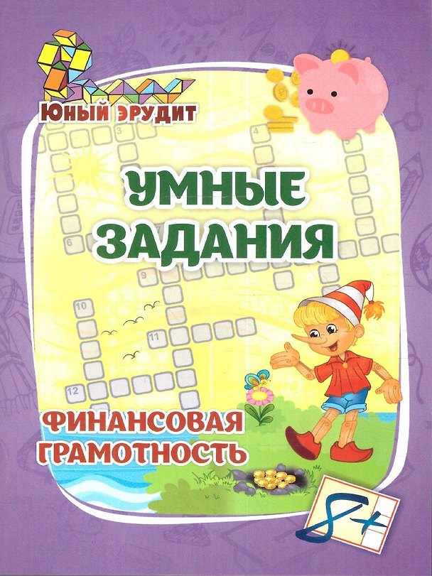 Книга Умные задания. Финансовая грамотность для детей от 8 лет () — 1
