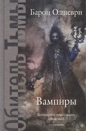 Книга Вампиры. Из семейной хроники графов Дракула-Карди. (Барон Олшеври)