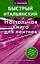 Матвеев БыстрИтал.Настольная книга для лентяев — 2444220 — 1