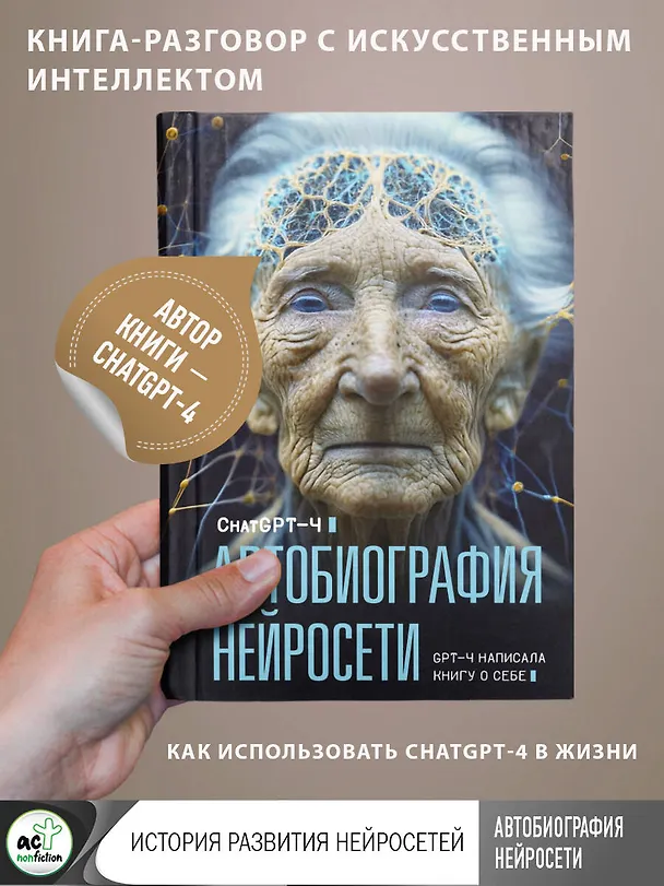 Книга Автобиография нейросети (ChatGPT-4) — 5