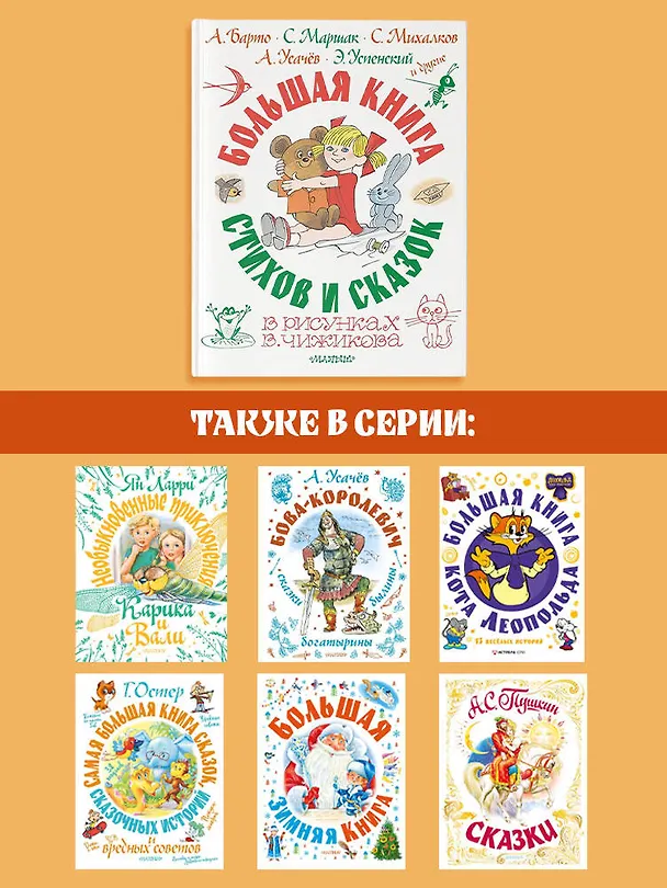 Книга Большая книга стихов и сказок в рисунках В. Чижикова (Агния Барто, Эдуард Успенский, Самуил Маршак) — 9