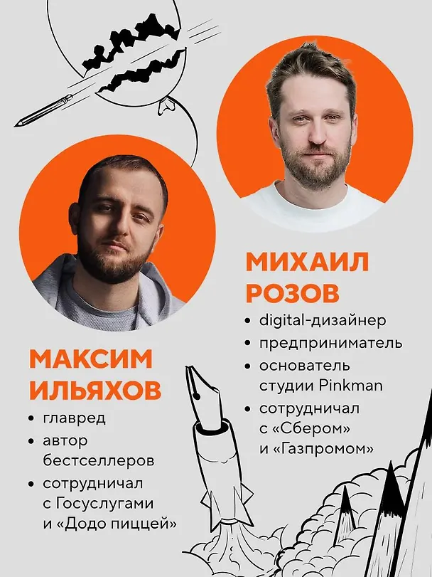 Книга Правки, деньги, два ствола. Как работать с клиентом, вести переговоры и быть богатым творцом (Максим Ильяхов, Михаил Розов) — 10
