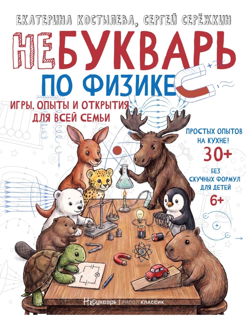 НеБукварь по физике