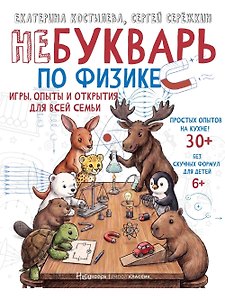 НеБукварь по физике