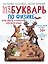 НеБукварь по физике — 3181279 — 1