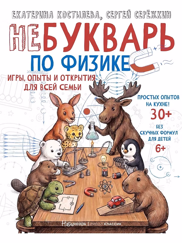 Книга НеБукварь по физике (Екатерина Костылева, Сергей Серёжкин) — 1