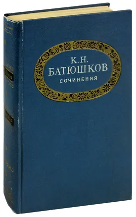 Книга К. Н. Батюшков. Сочинения (Константин Батюшков)