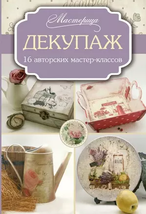 Декупаж: 16 авторских мастер-классов — 2471364 — 1