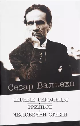 Черные герольды. Трильсе. Человечьи стихи — 2655844 — 1