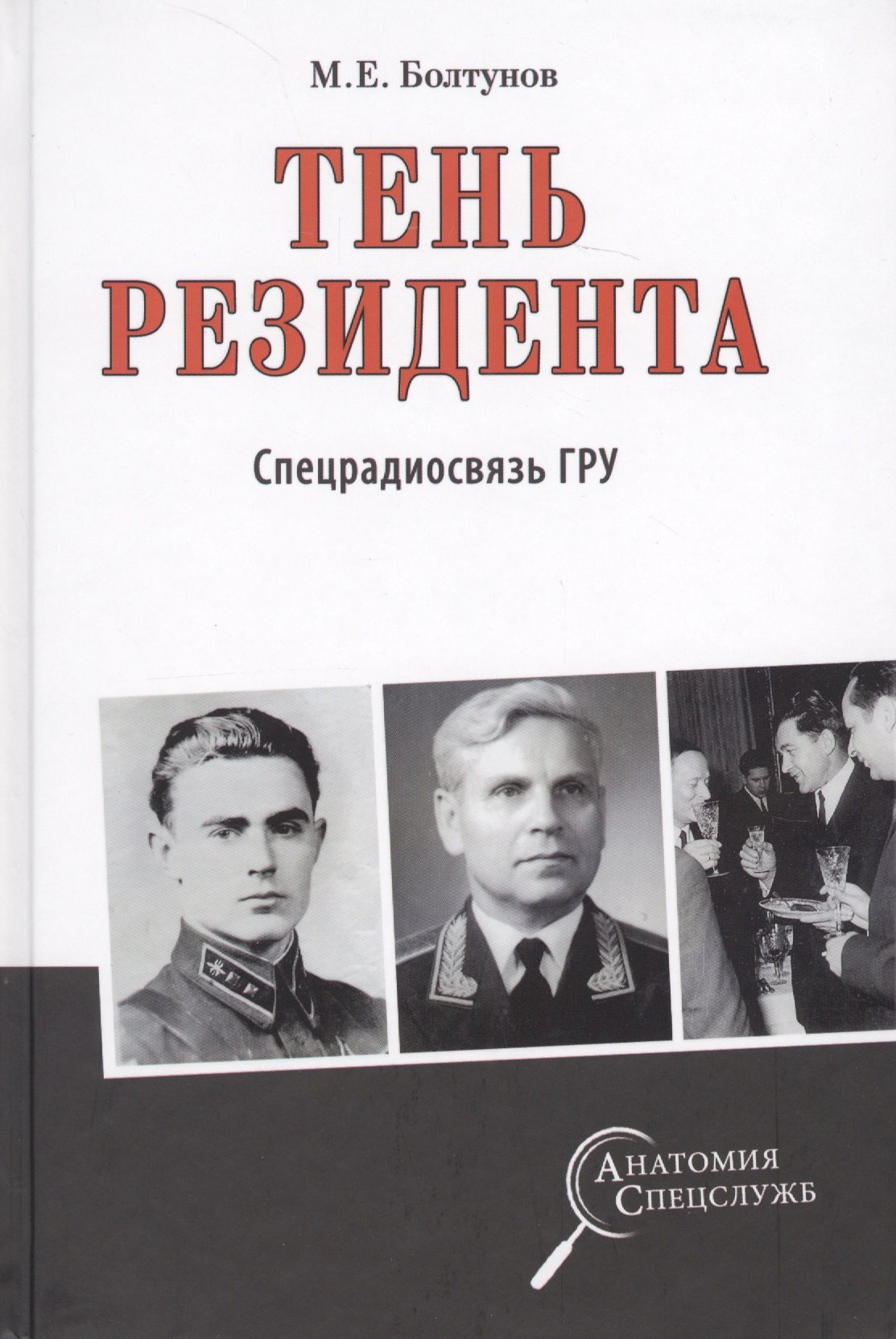 

Тень резидента. Спецрадиосвязь ГРУ