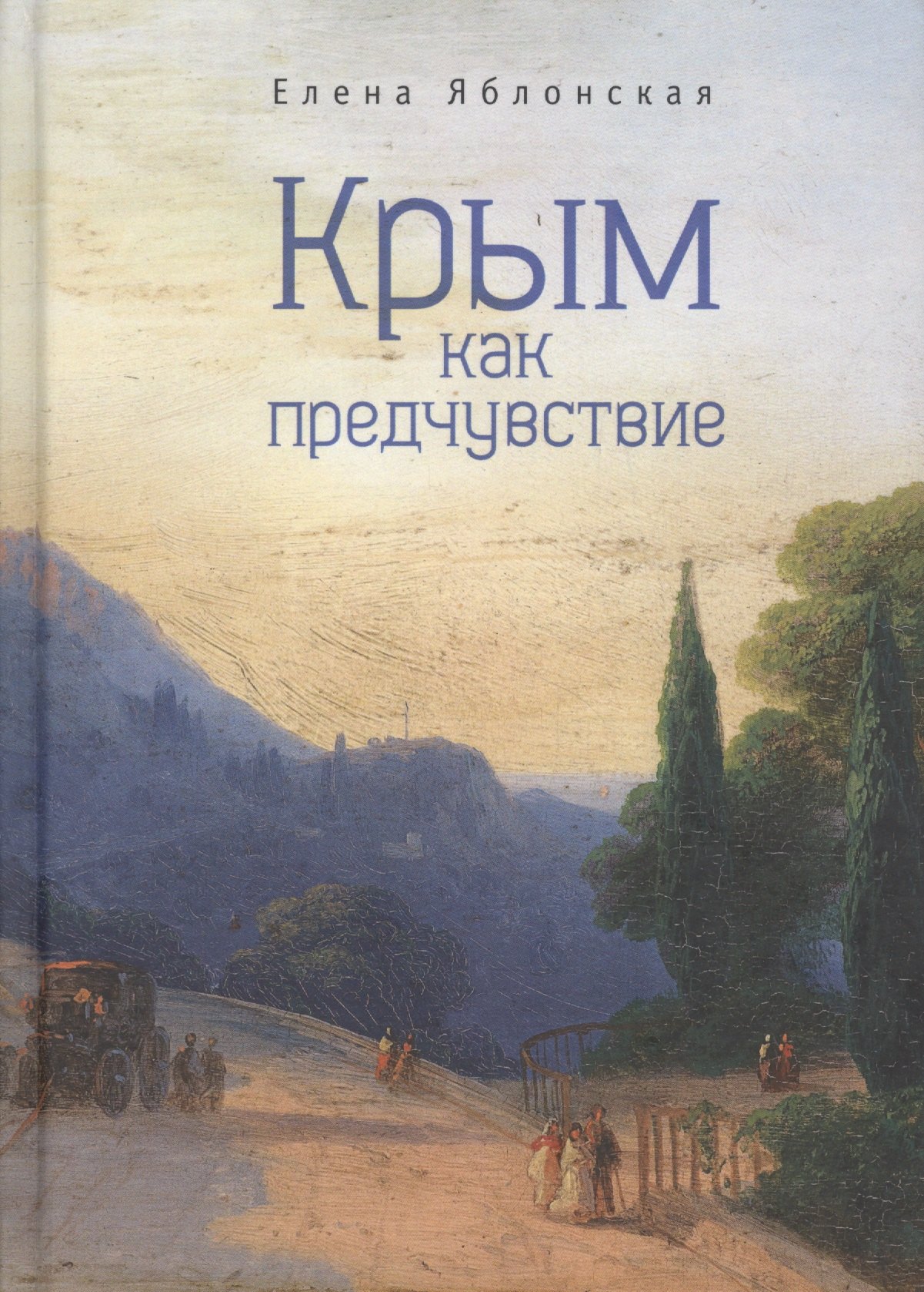 

Крым как предчувствие Повести рассказы эссе (2 изд) (ИК) Яблонская