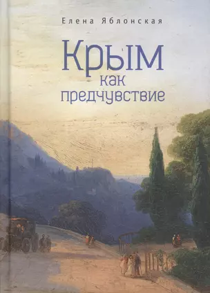 Крым как предчувствие Повести рассказы эссе (2 изд) (ИК) Яблонская — 2688140 — 1