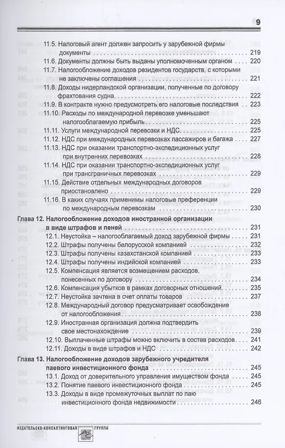 Книга Выплата доходов иностранным компаниям: налоги у источника выплаты (Олег Мясников) — 8