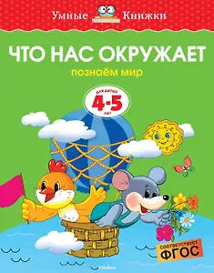 Что нас окружает (4-5 лет)