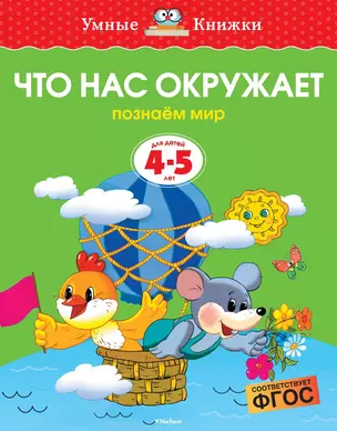 Что нас окружает (4-5 лет) — 2377356 — 1