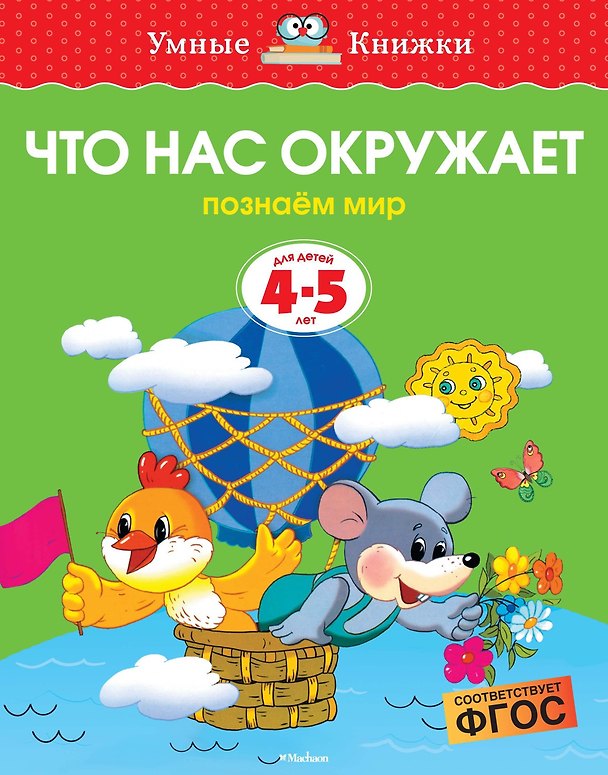 Книга Что нас окружает (4-5 лет) (Ольга Земцова) — 1