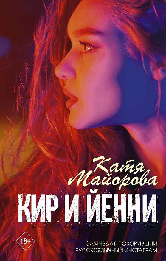 Книга Кир и Йенни (Катя Майорова) — 1
