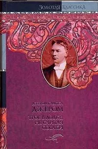 Книга Трое в лодке, не считая собаки (Джером Клапка Джером)